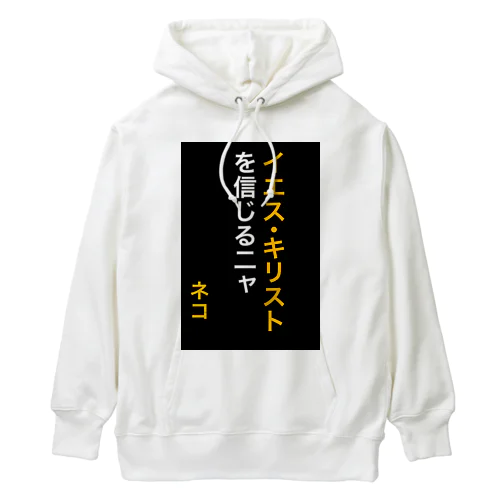 イエス・キリストを信じるにゃ Heavyweight Hoodie