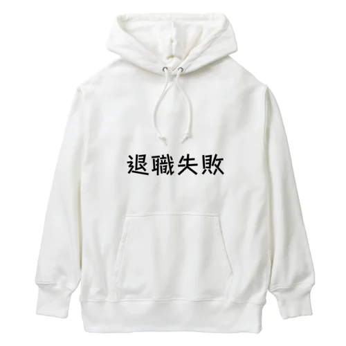 退職失敗 Heavyweight Hoodie