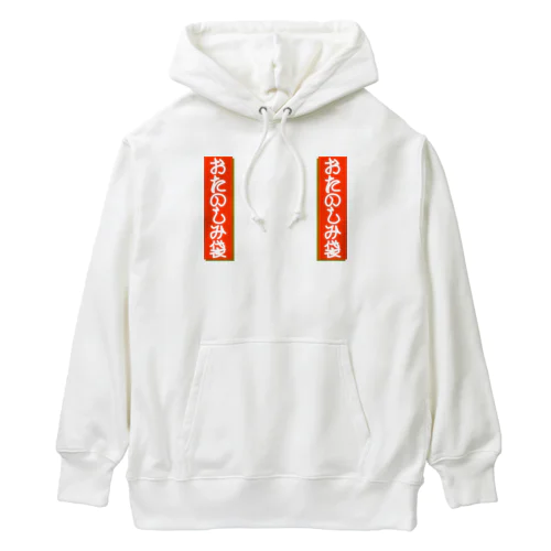 新春！おたのしみ袋 Heavyweight Hoodie