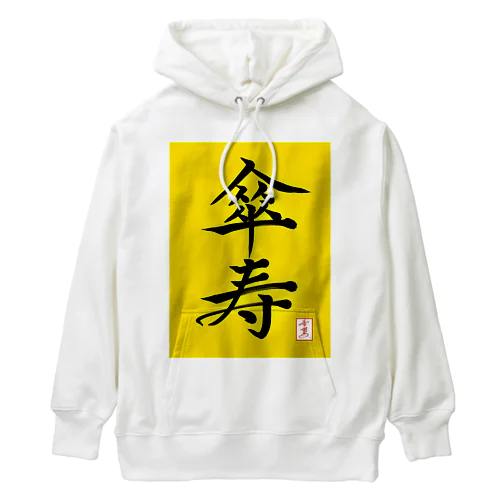 【星野希望・書】『傘寿のお祝い』80歳 Heavyweight Hoodie