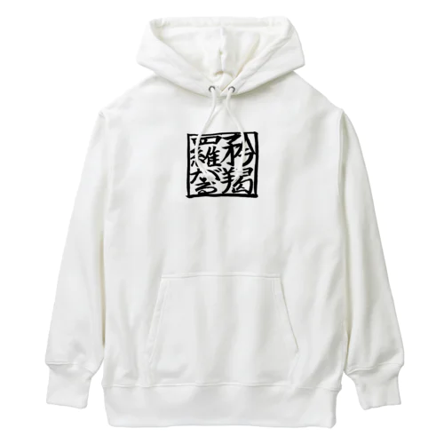 矜羯羅がる　こんがらがる　筆 Heavyweight Hoodie