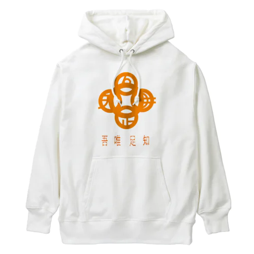 吾唯足知h.t.橙・日本語 Heavyweight Hoodie