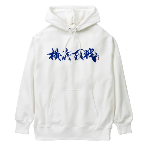 【書道・筆文字・野球】横浜頂戦 Heavyweight Hoodie