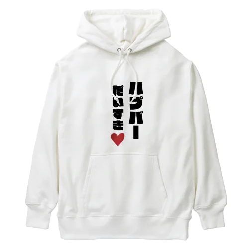 ハプバーだいすき Heavyweight Hoodie