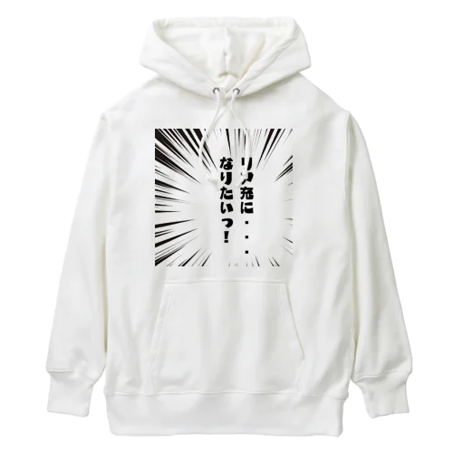 リア充になりたい Heavyweight Hoodie