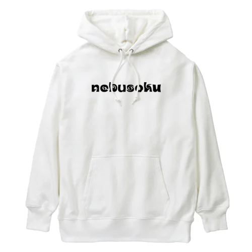 nebusoku Goods 2023 Heavyweight Hoodie