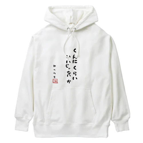 くんにくらい いいじゃないか Heavyweight Hoodie