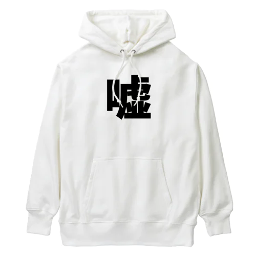 嘘 Heavyweight Hoodie