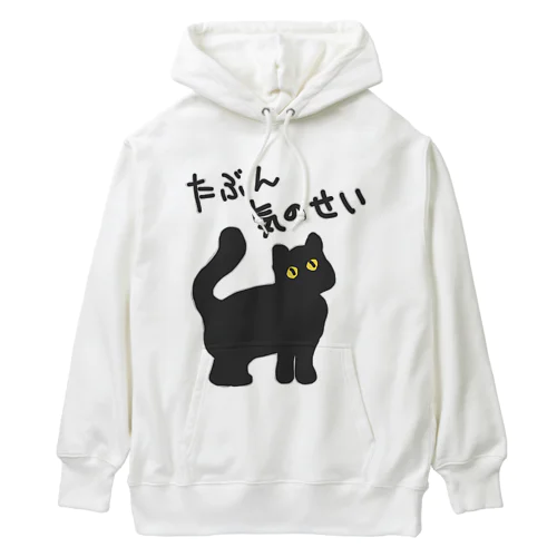 たぶん気のせい【黒猫】 Heavyweight Hoodie