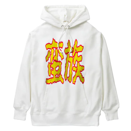 蛮族グッズ Heavyweight Hoodie