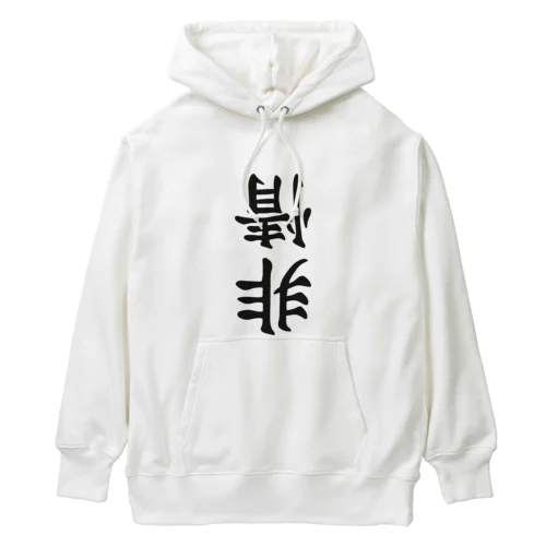 非情 Heavyweight Hoodie