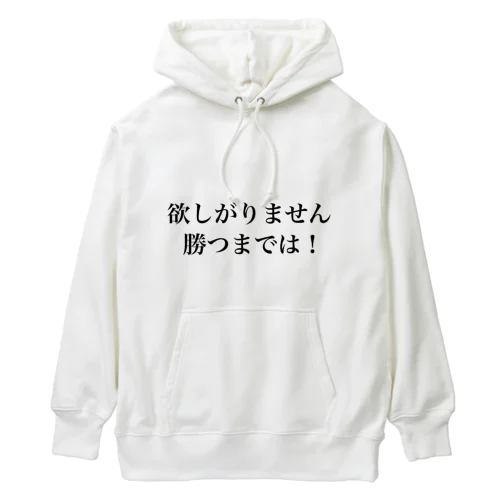 欲しがりません！勝つまでは！ Heavyweight Hoodie