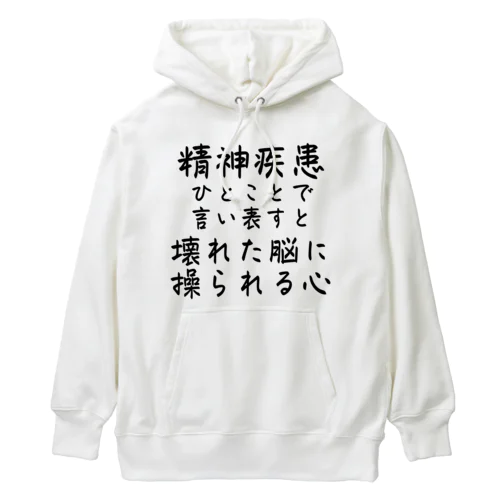 精神疾患を一言で言い表すと Heavyweight Hoodie