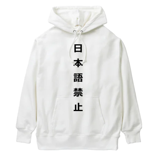 日本語禁止 Heavyweight Hoodie