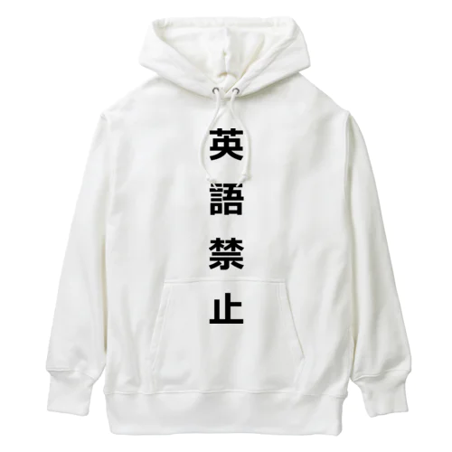 英語禁止 Heavyweight Hoodie