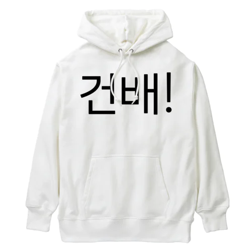 건배!-コンベ!- -乾杯- Heavyweight Hoodie