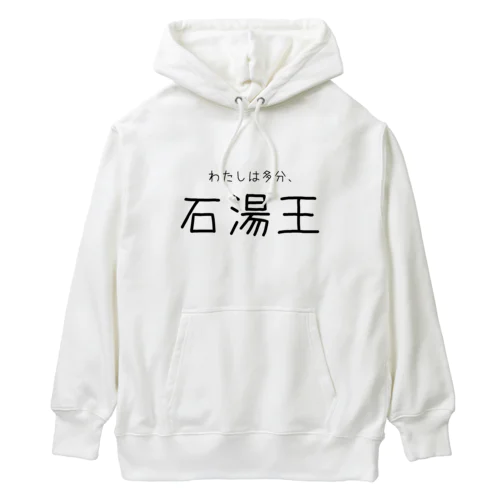 多分わたしは石湯王 Heavyweight Hoodie