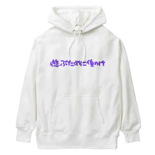 遊ぶために働け Heavyweight Hoodie