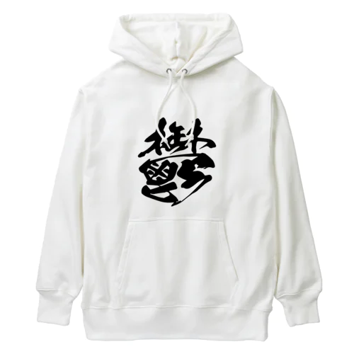 鬱 Heavyweight Hoodie