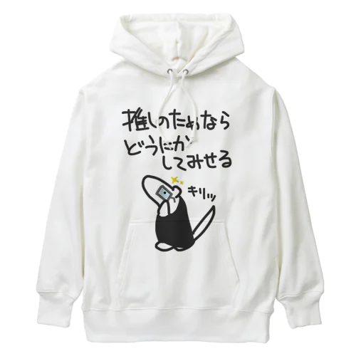 推しのためなら【ミナミコアリクイ】 Heavyweight Hoodie