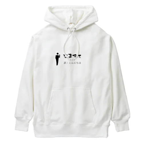 インドのあいさつこんにちは Heavyweight Hoodie