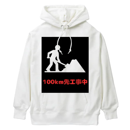 この先工事中案内 Heavyweight Hoodie