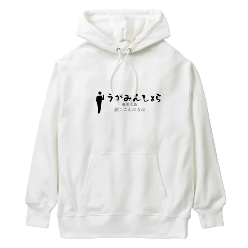 奄美大島のあいさつこんにちは Heavyweight Hoodie