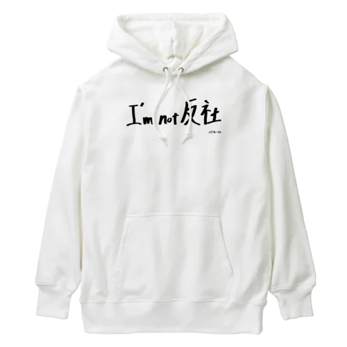 I'm not 反社 Heavyweight Hoodie