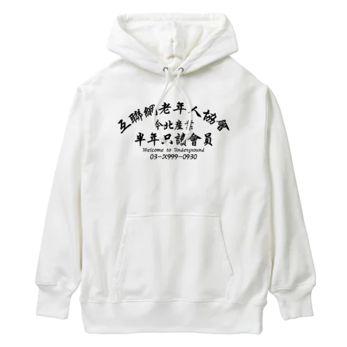 【黒】インターネット老人会ノベルティ  Heavyweight Hoodie