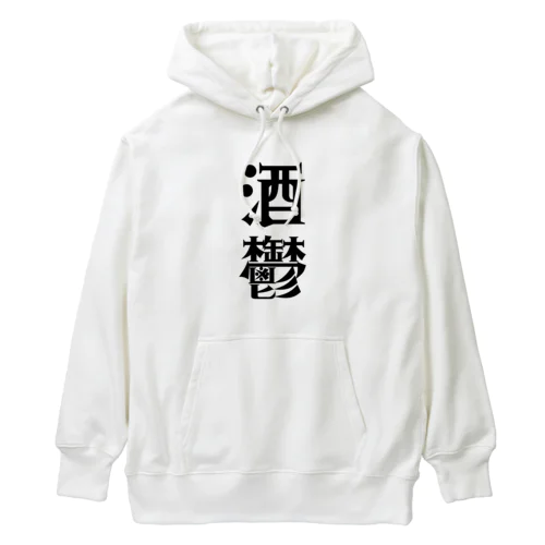 酒鬱　ユニークグッズ Heavyweight Hoodie