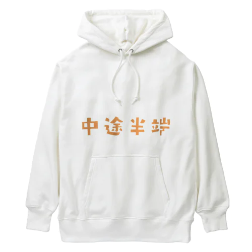 FUNNY熟語「中途半端」 Heavyweight Hoodie