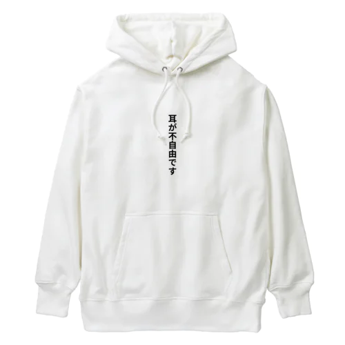 耳が不自由ですグッズ Heavyweight Hoodie