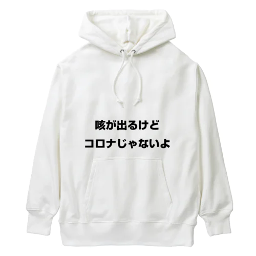 咳が出るけどコロナじゃないよ Heavyweight Hoodie