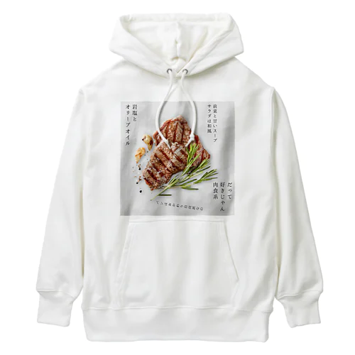 だって好きじゃん肉食系 Heavyweight Hoodie