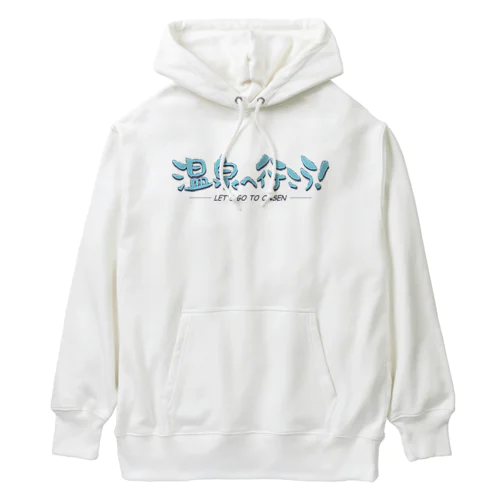 温泉へ行こう！（ブルー） Heavyweight Hoodie