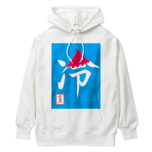 【星野希望・書】『かき氷🍧』 Heavyweight Hoodie