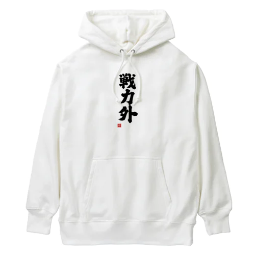 戦力外 Heavyweight Hoodie