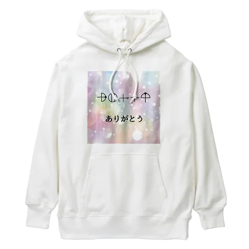 カタカムナ文字　ありがとう Heavyweight Hoodie