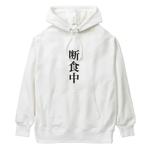 断食中 Heavyweight Hoodie