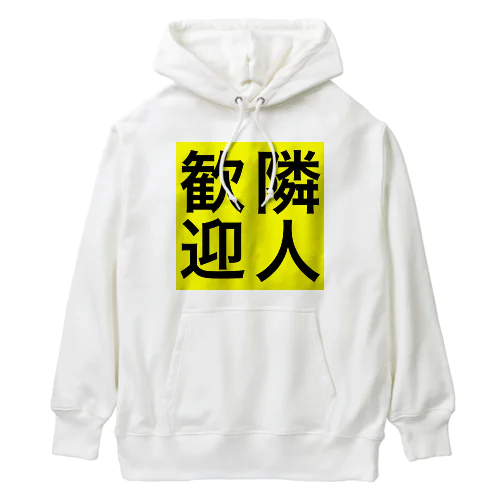 0155・隣人歓迎（じゅうにブランド） Heavyweight Hoodie