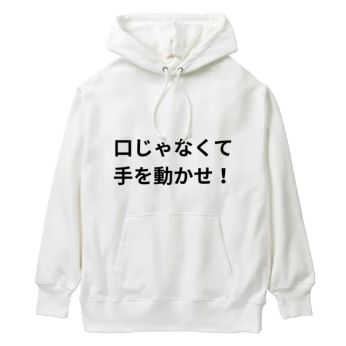 口じゃなくて手を動かせ！シリーズ Heavyweight Hoodie