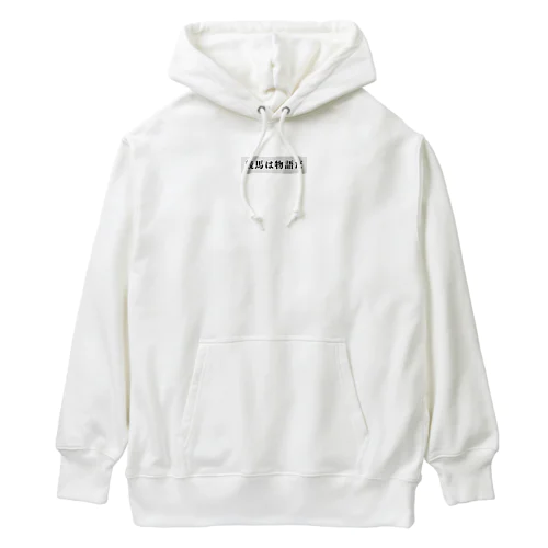 競馬は物語だ1 Heavyweight Hoodie