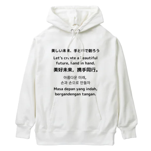 美しい未来、手と手で創ろう Heavyweight Hoodie