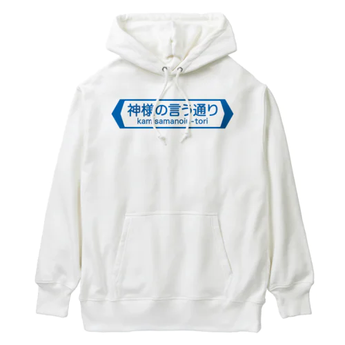 神様の言う通り-kamisamanoiu-tori- Heavyweight Hoodie