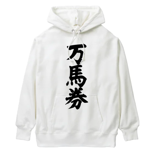 万馬券 Heavyweight Hoodie