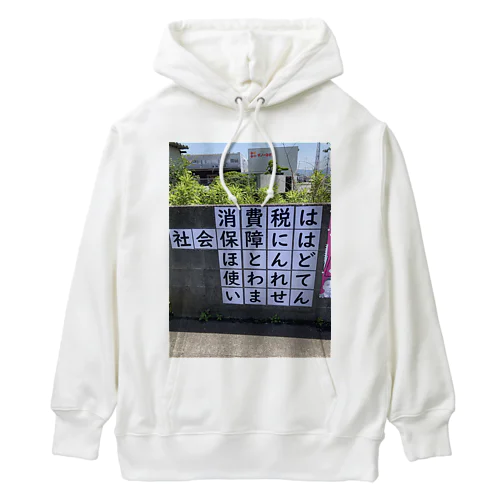 消費税は社会保障にはほとんど使われていません Heavyweight Hoodie