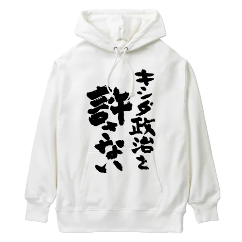 キシダ政治を許さない-岸田政治を許さない-筆文字ロゴTシャツ Heavyweight Hoodie