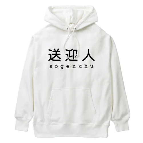 送迎人 / sogenchu Heavyweight Hoodie