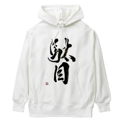 駄目だからねっ！ Heavyweight Hoodie