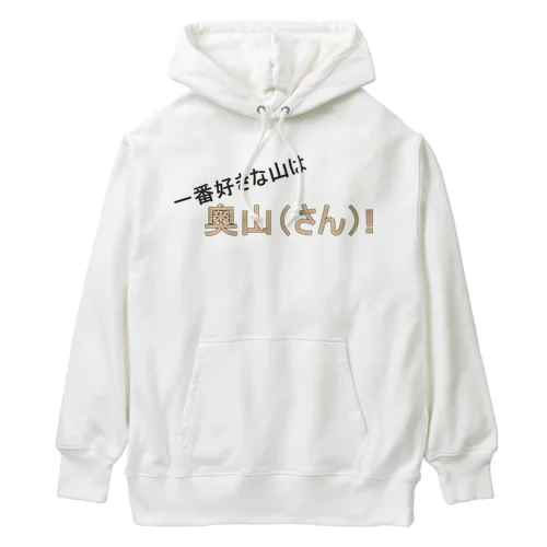 百名山グッズ　一番好きな山は奥さん Heavyweight Hoodie